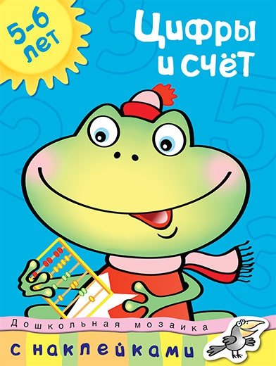 

Цифры и счет (5-6 лет)