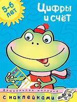 Цифры и счет (5-6 лет)