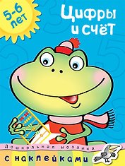 Цифры и счет (5-6 лет)