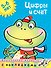 Цифры и счет (5-6 лет) - 0