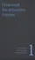 Гоголь Н.В. Собрание сочинений в пяти томах (комплект) - 1