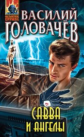 Савва и ангелы : фантастический роман