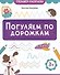 Погуляем по дорожкам - 0