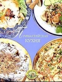 Прибалтийская кухня