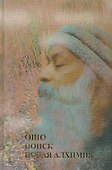 Поиск Новая алхимия (Ошо) - 0