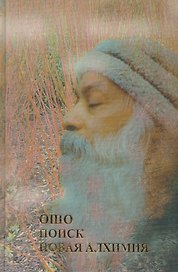 Поиск Новая алхимия (Ошо)