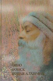 Поиск Новая алхимия (Ошо)