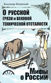 О русской грязи и вековой технической отсталости.