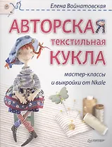 Авторская текстильная кукла: мастер-классы и выкройки от Nkale