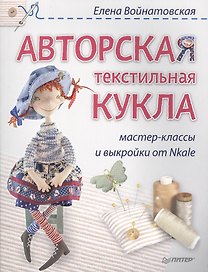 Авторская текстильная кукла: мастер-классы и выкройки от Nkale