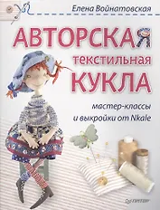 Авторская текстильная кукла: мастер-классы и выкройки от Nkale