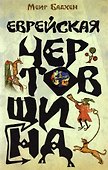Еврейская чертовщина - 0