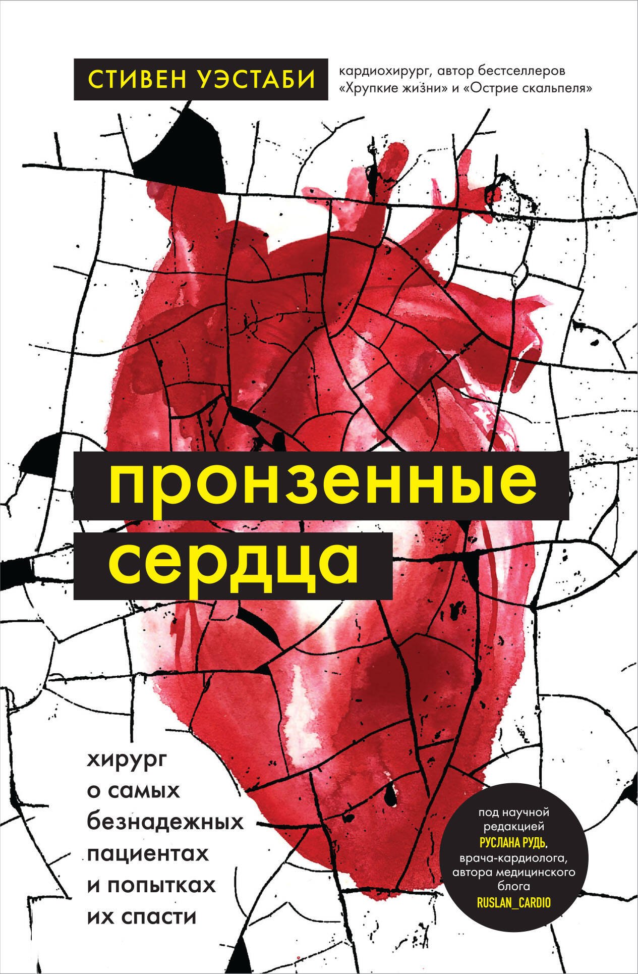 

Пронзенные сердца. Хирург о самых безнадежных пациентах и попытках их спасти