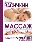 Массаж. Большая иллюстрированная энциклопедия - 0