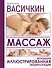 Массаж. Большая иллюстрированная энциклопедия - 0