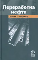 Переработка нефти, 2-е изд.,пересмотр.