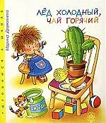 Лед холодный чай горячий