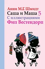 Саша и Маша 5: рассказы для детей