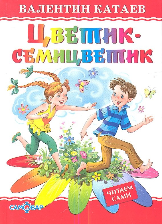 

Цветик-семицветик
