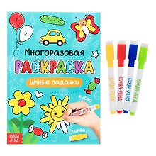 Многоразовая раскраска. Умные задачки (с маркерами)