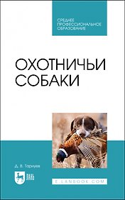 Охотничьи собаки. Учебное пособие для СПО