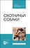 Охотничьи собаки. Учебное пособие для СПО - 0