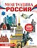 Моя родина. Россия - 0
