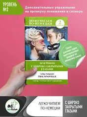 С широко закрытыми глазами = Traumnovelle. Уровень 2