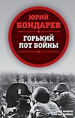 Горький пот войны - 0
