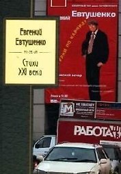 Стихи XXI века