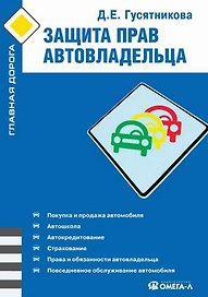 Защита прав автовладельца