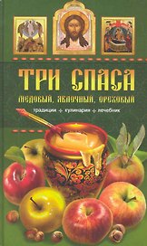 Три Спаса: Медовый, Яблочный, Ореховый. Традиции, кулинария, лечебник / Левкина Т. (Паламед)