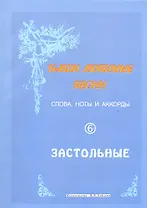 Слова ноты и аккорды Вып.6 Застольные (мНашиЛюбимыеПесни)