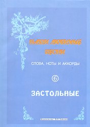 Слова ноты и аккорды Вып.6 Застольные (мНашиЛюбимыеПесни)