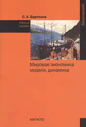 Мировая экономика: модели динамика: Уч.пос.