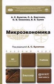 Микроэкономика : учебник для бакалавров