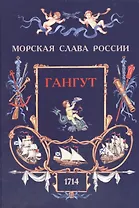 Гангут. 1714
