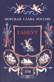 Гангут. 1714