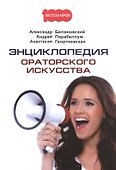 Энциклопедия ораторского искусства. - 0