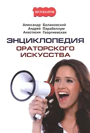 Энциклопедия ораторского искусства.