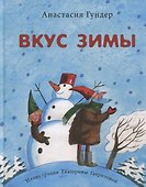 Вкус зимы. Сказка - 0