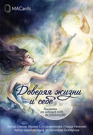 "Доверяя жизни и себе". Метафорические открытки