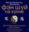 Фэн-шуй.На кухне(мяг)