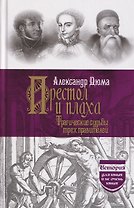 Престол и плаха. Трагические судьбы трех правителей