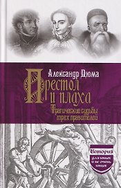 Престол и плаха. Трагические судьбы трех правителей