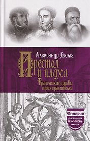 Престол и плаха. Трагические судьбы трех правителей