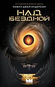 Над бездной - 0