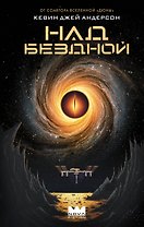 Над бездной
