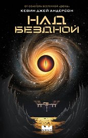 Над бездной
