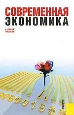 Современная экономика : учебное пособие